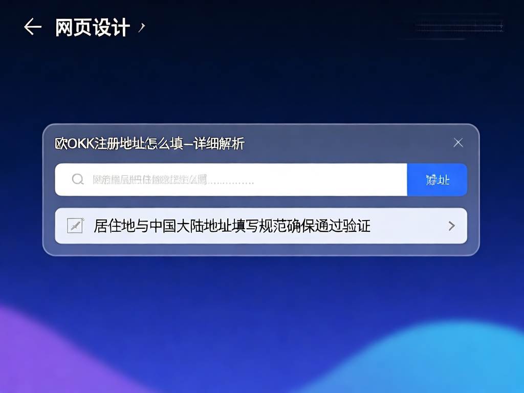 OKX地址填写详细界面演示